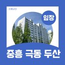 중동로280번길 61 | [임장] 부천 &#34;중흥 극동 두산&#34; 시세 분석