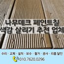 나무데크 페인트칠 색감 살리기 추천 업체