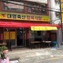 대명정육식당 이미지