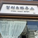 컬러앤하우스예산점