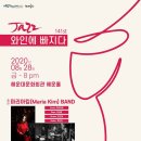 재즈 와인에 빠지다 이미지