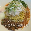 송정중앙로 | 수림식당 송정점 | 부산 송정 맛집 비빔탄탄면 가지만두 내돈내산 후기