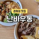 경희대 맛집 회기역 점심 추천 혼밥하기 좋은 쫄깃탱글 난바우동