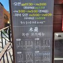 2024-02-0054 | 이연복 쉐프 연희동 맛집 목란 예약 및 후기