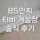 소피아 | 85인치 티비 거실장 티비다이 2600 디네이블 소피아 솔직 후기