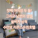 한창대중탕 | [일상] 개똥이의 두 돌, 남편의 생일달인 9월! 쏠비치 삼척, 수안보 리몬스온천호텔에서 생일 기념하기 🎂