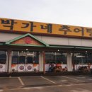박가네추어탕 - 양산시 용연로 11 | 박가네추어탕