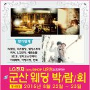 2015년 8월 22일 ~ 23일 군산웨딩박람회~ 이미지