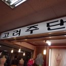 고려주단 이미지