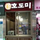 호도미 | 붕어빵 특집 4탄] 목포 붕어빵: 목포 버스터미널 호두과자 전문점 호도마을 호도미 미니도미빵 슈크림 후기