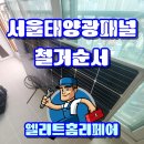 태양 공구 상가 | 서울 태양광 패널 철거순서