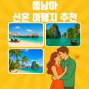 하버클럽파라 | [동남아 가성비 높은 신혼 여행지 추천] 맞춤형 추천, 경비 절약 팁, 주의점