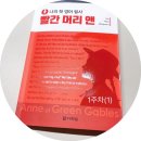 나의 첫 영어 명작 읽기 - 빨간 머리 앤 (1) | 영어공부 :: <나의 첫 영어 필사 빨간 머리 앤> 1주차(1)