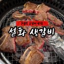 시청사거리 | 인천시청 고깃집 추천! 소고기 퀄리티 미쳤던 설화생갈비 솔직후기