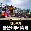 울산쇠부리소리 | 제19회 울산 쇠부리 축제 행사후기 with 그룹디