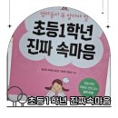 엄마가 알아야 할 초등필독서 지도법 | 예비 초등 부모 필독서! 초등1학년 진짜 속마음ㅣ아이 마음을 알면 육아가 쉬워져요.