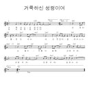 거룩하신 성령이여 / 찬양악보 이미지