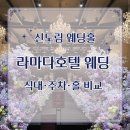 라마다호텔 | 신도림 라마다호텔 웨딩 후기 및 견적 가격 공유 | 식대·주차·홀 비교