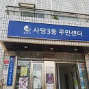 사당3동주민센터 이미지
