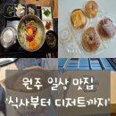 UR(원주시)-[혁신로]-하-1 | [원주 일상] 농가+나이스카페인클럽+호떡상회+에피베이글 내돈내산 후기