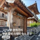 부여와한옥 | 부여 가성비 한옥 숙소 추천 부여와한옥| 201호, 가족여행 숙소, 단체 숙소