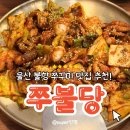 3296 | [울산 맛집] 울산 불향 쭈꾸미 맛집 "쭈불당" 내돈내산 솔직 후기 (주차 정보, 메뉴, 웨이팅)