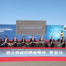 (주)포스코실리콘솔루션 차세대 음극재(실리콘) 공장 준공