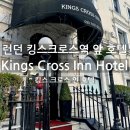 킹스할인마트 | 런던 킹스크로스역 근처 가성비 좋은 숙소 킹스크로스인호텔 가격, 예약, 후기
