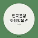 한국은행 화폐박물관 이미지
