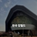 길고긴 겨울방학 알차게 아이랑 갈만한 곳 한국 잡월드 후기