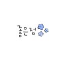 육미제당 고척점 이미지