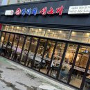 엉터리생고기가양점 이미지