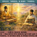 ▣ 15-0. 구경연의발(九經衍義跋) -좌절 속에서 완성된 치도(治道)의 전범(典範)- 이미지