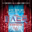 내일은 미스트롯 전국투어 콘서트 (일정) 청춘 - 송가인 & 정미애 & 홍자 & 정다경 & 숙행 & 박성연 & 두리 & 김소유 & 하유비 이미지