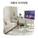 엣지월 이동식 TV거치대 삼성LG호환 무빙 스탠드 사용후기