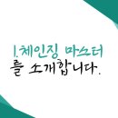 체인징마케팅