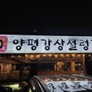 양평강상설렁탕 이미지