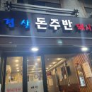 돈주반