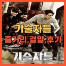 선수입장 | 영화 기술자들 줄거리, 결말, 후기 – 자 선수 입장