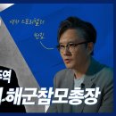 창설의 주역, 손원일 초대 해군모총장 이미지