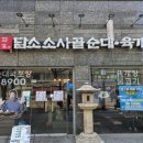 담소소사골순대육개장 성내1호점 강동구청역에서 점심식사 솔직후기
