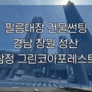 성산썬팅 | [ 필름대장 건물썬팅 ]🌟창원 성산 삼정 그린코아포레스트 시공 후기🌟/대구필름/경북필름/경남필름/부산...