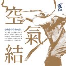 넌버벌 타악 퍼포먼스 '공기결' 이미지