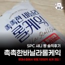 샤니슈퍼 - 밀양시 | SPC 샤니 촉촉한 바닐라 롤케익 빵 후기