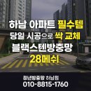 세븐일레븐하남신장타운점 | 하남 블랙스텐방충망 28메쉬 교체 후기 / 신장·미사 아파트 1일 2건 당일 시공