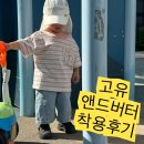 남대문 26 여름 고유 앤드버터 후기 25개월 남자아이