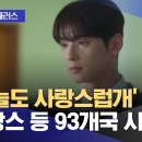 문화연예 플러스] '오늘도 사랑스럽개' 미국·프랑스 등 93개국 시청 1위 (2023.10.24/뉴스투데이/MBC) 이미지