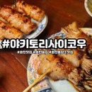 대한삼겹송탄점 | 평택 송탄맛집 야키토리 사이코우 일본식 꼬치 솔직 후기