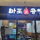 마포화곱창 이미지