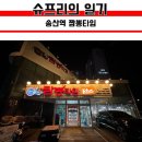 송산역 | 의정부 송산역 맛집 짬뽕타임 플러스 방문 후기